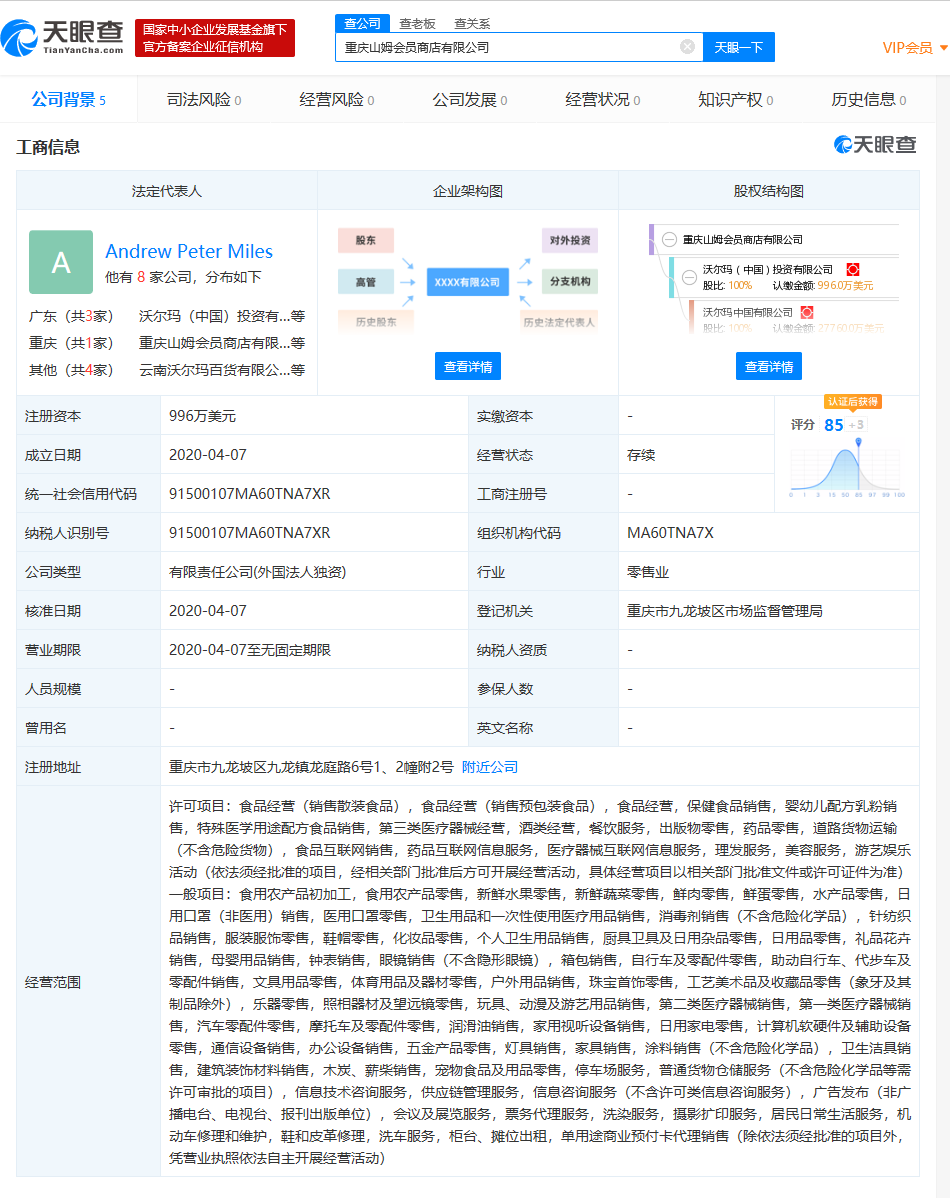 沃尔玛成立重庆山姆会员商店新公司