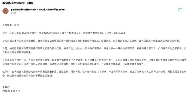 瑞幸就涉嫌造假一事内部发文：相关人员已停职并被接任