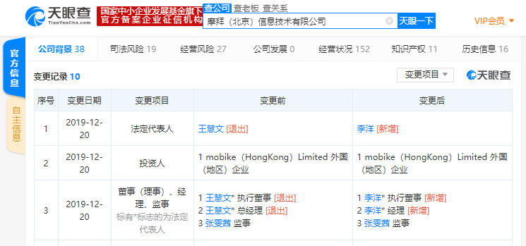 王慧文再卸任摩拜（北京）信息技术有限公司高管职位