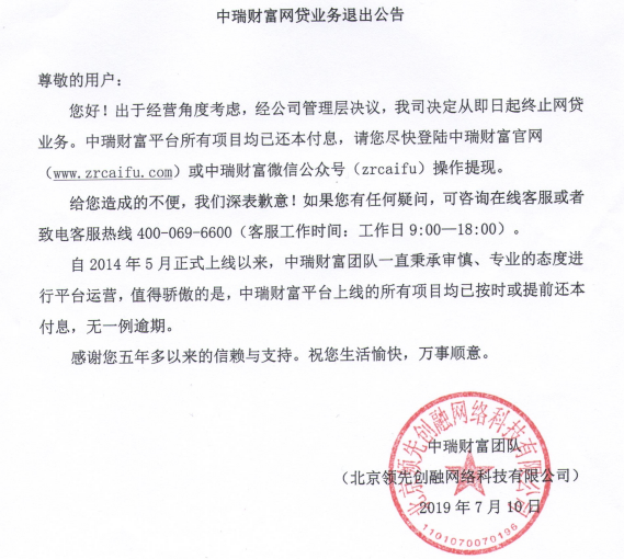 中瑞财富宣布退出网贷业务