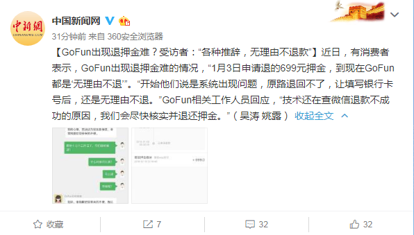 共享租车GoFun被指退押金难，工作人员：尽快核实退款