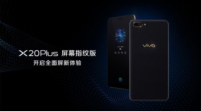 vivo X20 Plus亮相：6.43英寸全面屏，首款屏幕指纹