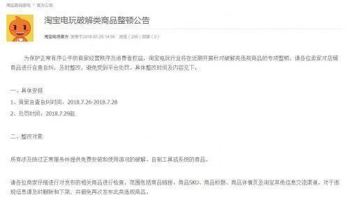 淘宝将整顿电玩破解类商品，7月29日起处罚