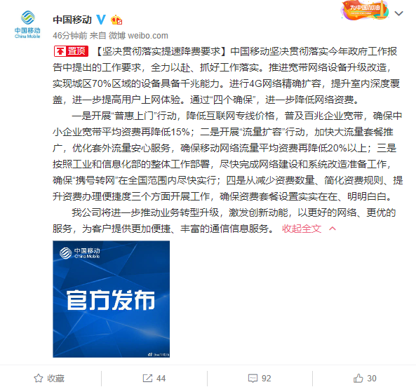 中国移动：坚决贯彻落实提速降费要求，进一步降低网络资费