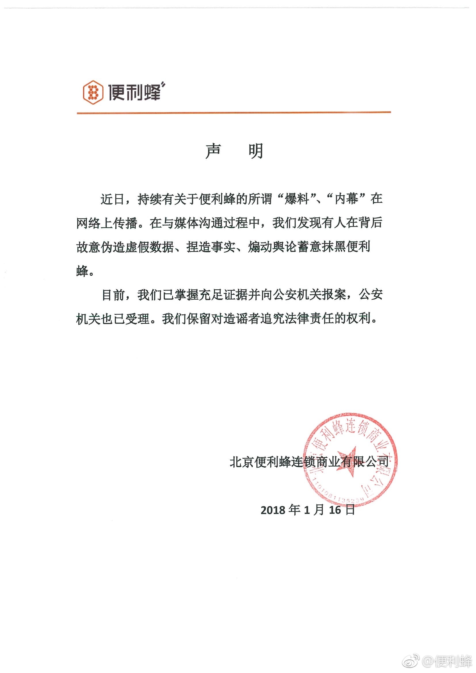 便利蜂：有人故意伪造数据抹黑便利蜂，已报案并被警方受理