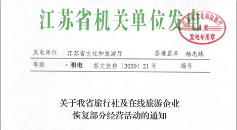 江苏省旅行社及在线旅游企业可恢复部分经营活动