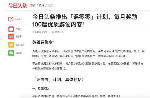 今日头条推“谣零零”反谣言计划