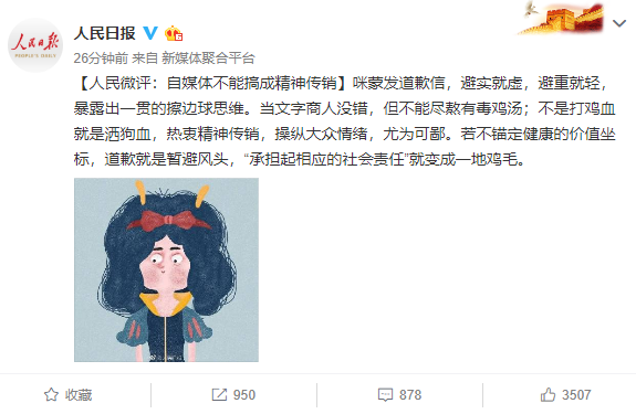 人民日报评咪蒙道歉信：自媒体不能搞成精神传销