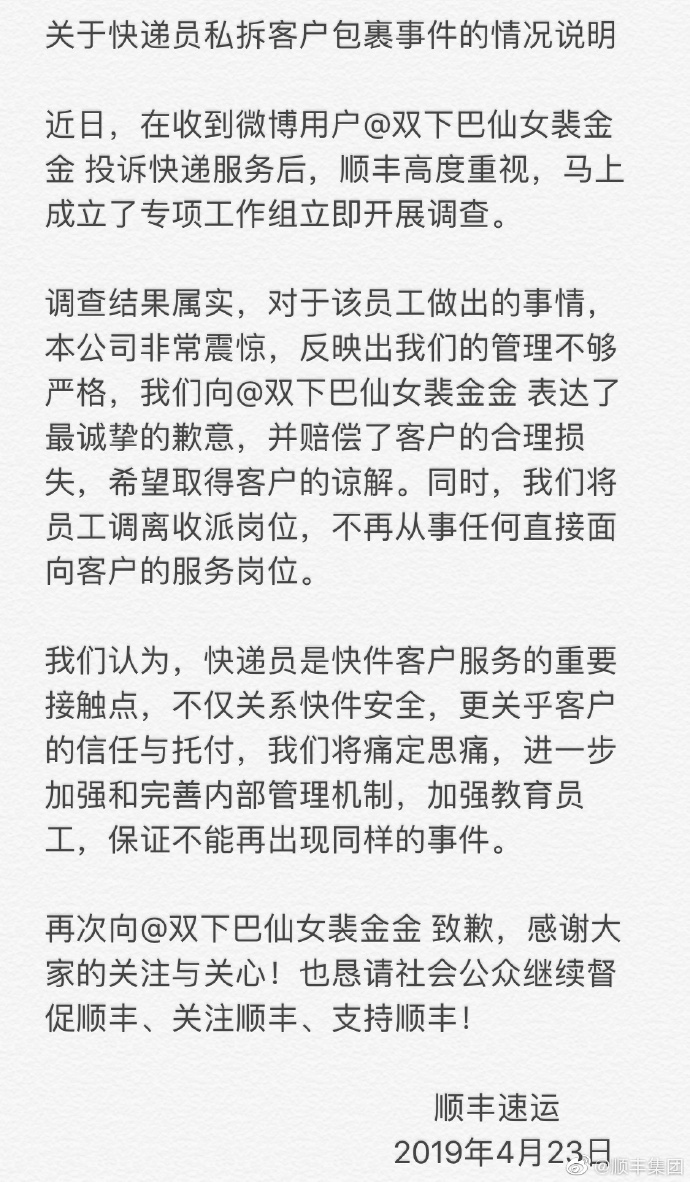 顺丰回应快递员私拆包裹等：将员工调离派收岗，赔偿客户损失