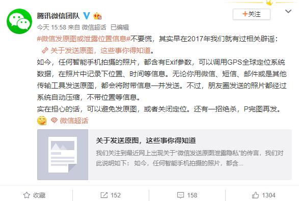 微信回应发原图或泄露位置信息：可避免发原图或关闭定位