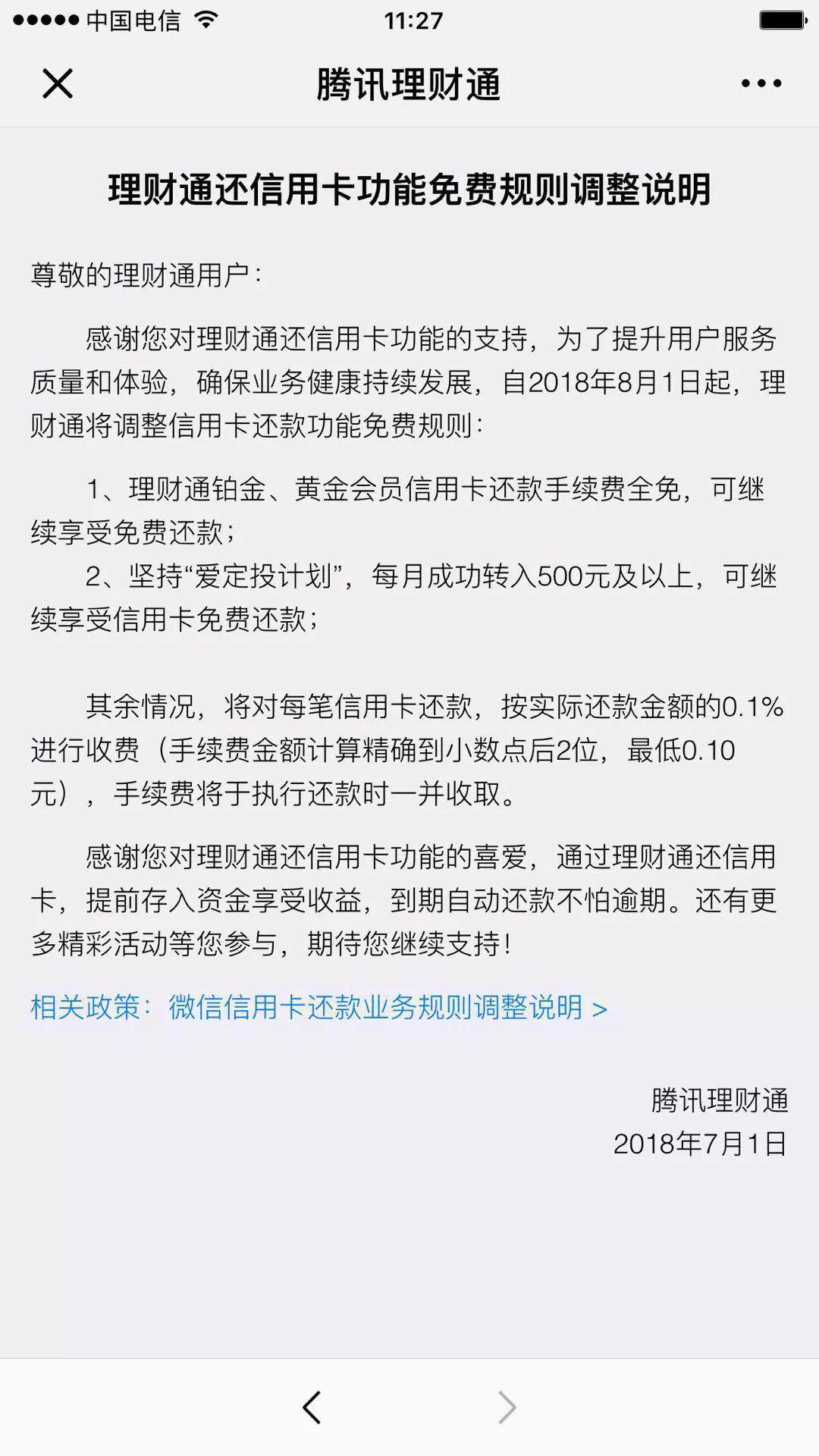 8月1日起，腾讯理财通、微信信用卡还款将收0.1%手续费