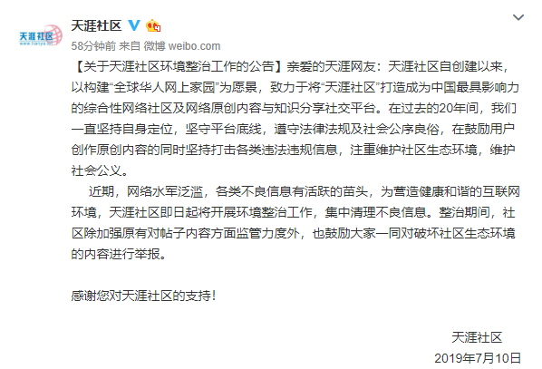 天涯社区：网络水军泛滥，即日起开展环境整治工作