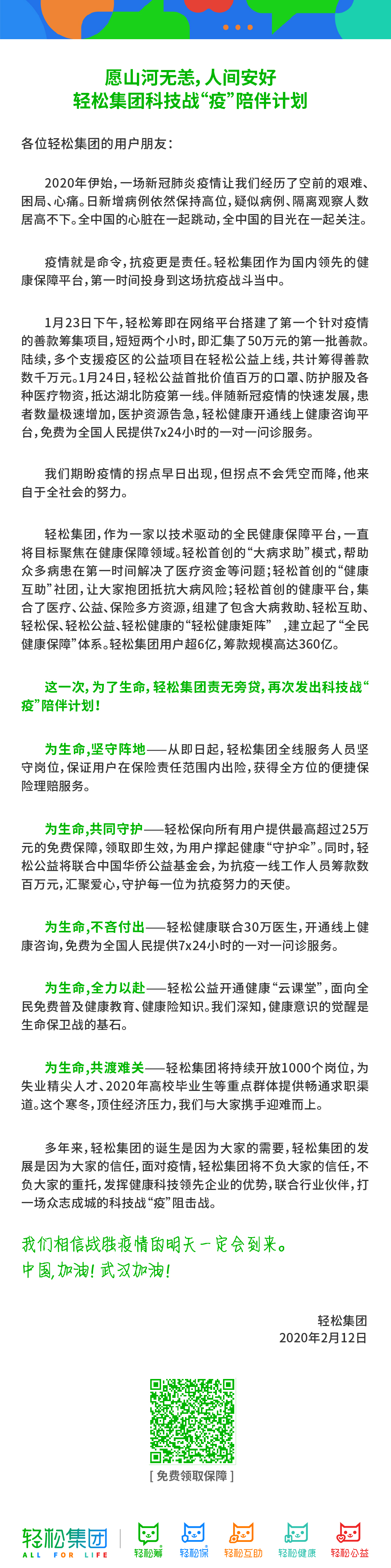 轻松集团宣布推出科技战“疫”陪伴计划