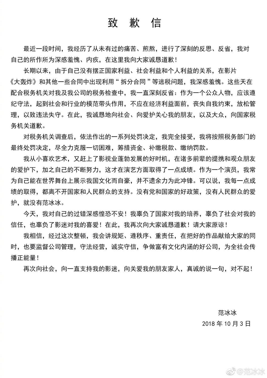 范冰冰微博道歉
