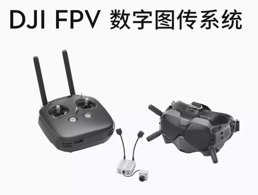 大疆发布DJI FPV数字图传系统