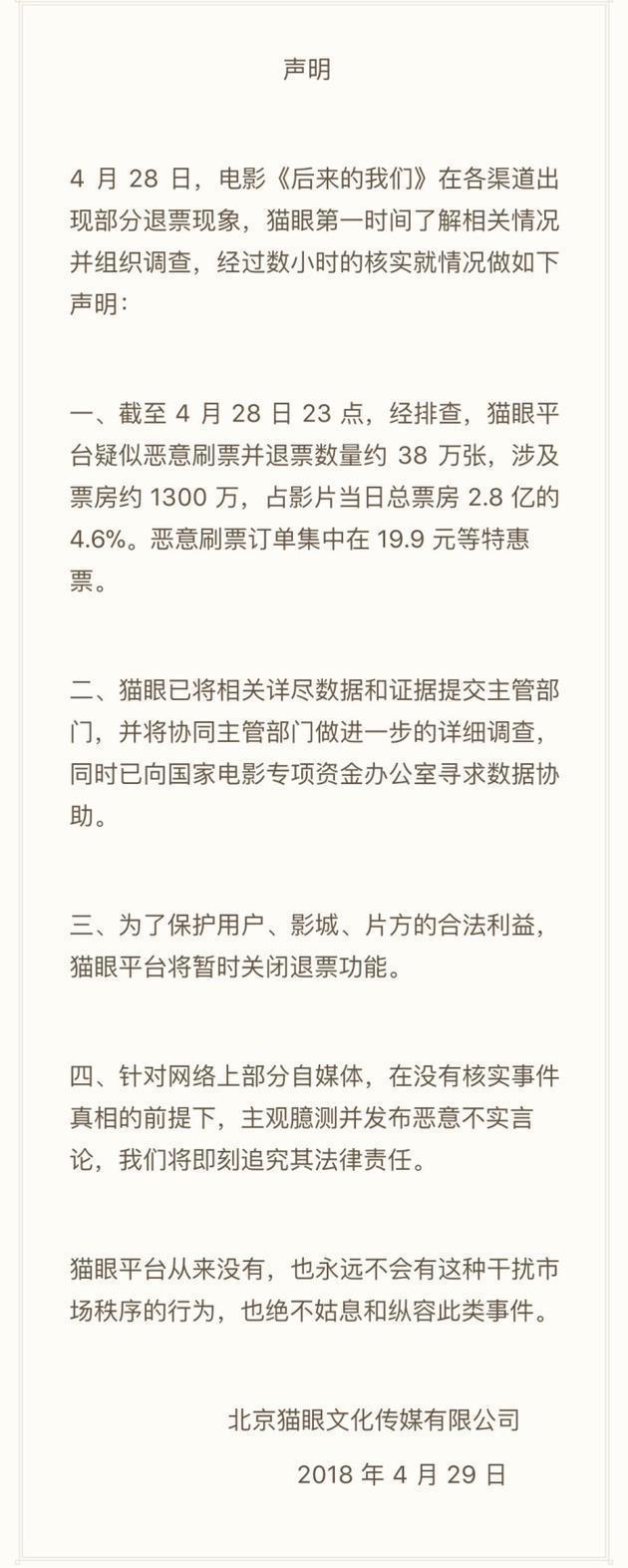 猫眼官方回应：《后来的我们》退票38万张，暂时关闭退票功能