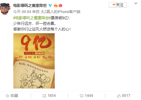 电影《哪吒之魔童降世》票房破9亿