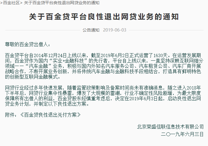 汽车金融平台百金贷宣布良性退出网贷业务