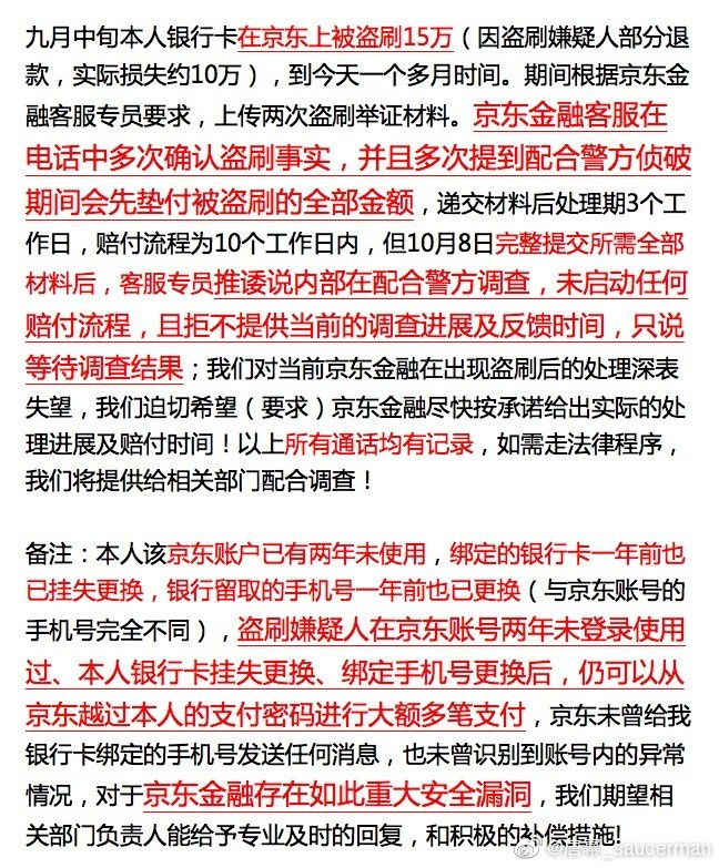 用户称京东金融账户被盗刷15万，疑支付环节有安全漏洞