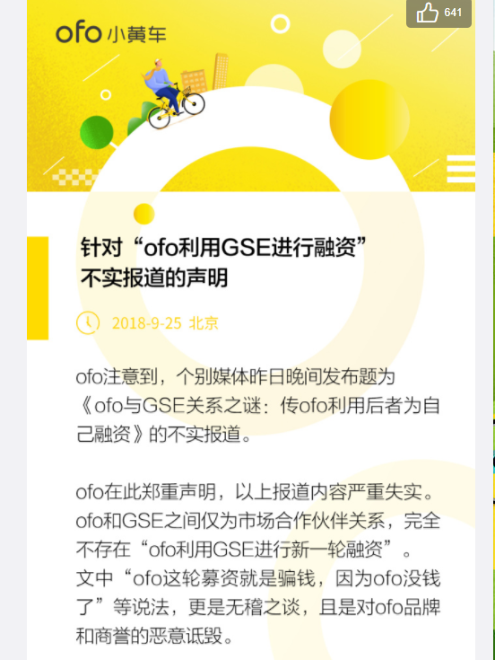 ofo小黄车回应“利用GSE进行融资”：报道不实