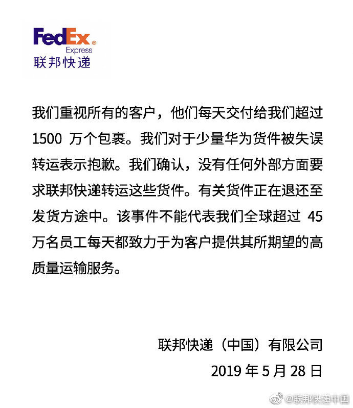 联邦快递：对于少量华为货件被失误转运表示抱歉，无外部要求转运