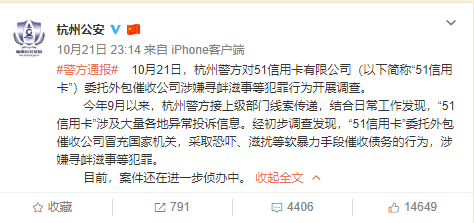 杭州警方：51信用卡委托外包催收公司涉嫌寻衅滋事等犯罪