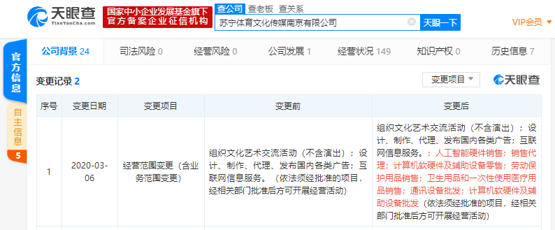 苏宁体育南京公司经营范围新增人工智能硬件、一次性使用医疗用品销售等