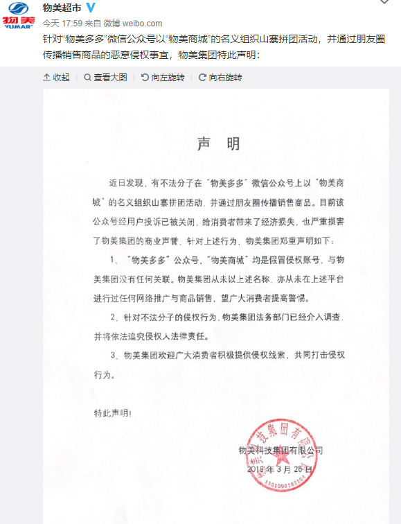 物美集团：“物美多多”与“物美商城”均是假冒账号