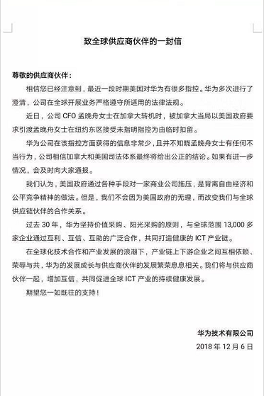华为发布致供应商公开信：不会因美国无理改变合作关系