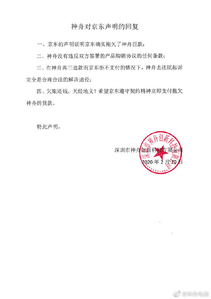 神舟回应京东声明：无违反任何条款，京东确实欠钱