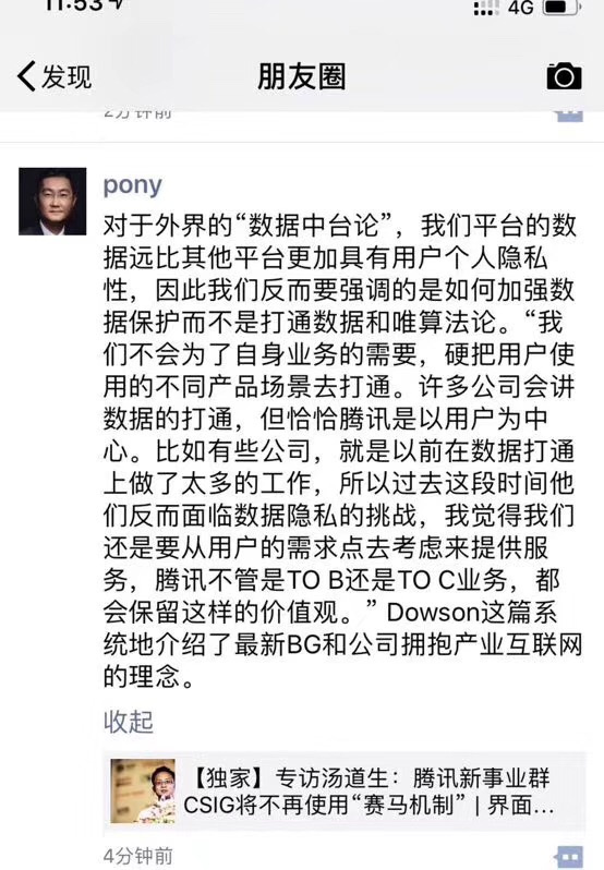马化腾：腾讯强调加强数据保护 而非打通数据