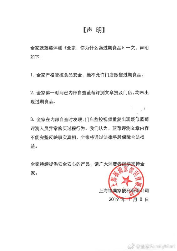 全家回应过期产品：蓝莓评测人员疑有异常购买过程行为