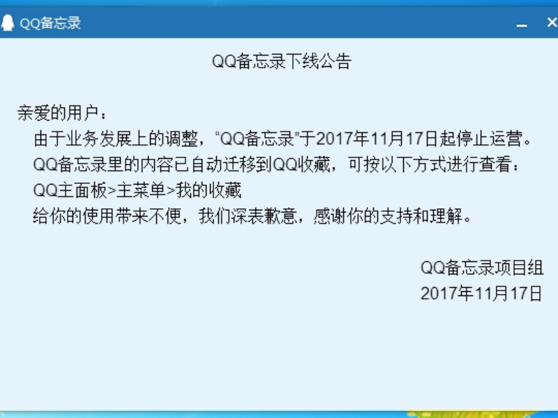 QQ备忘录于今日下线 数据已被自动转移到QQ收藏