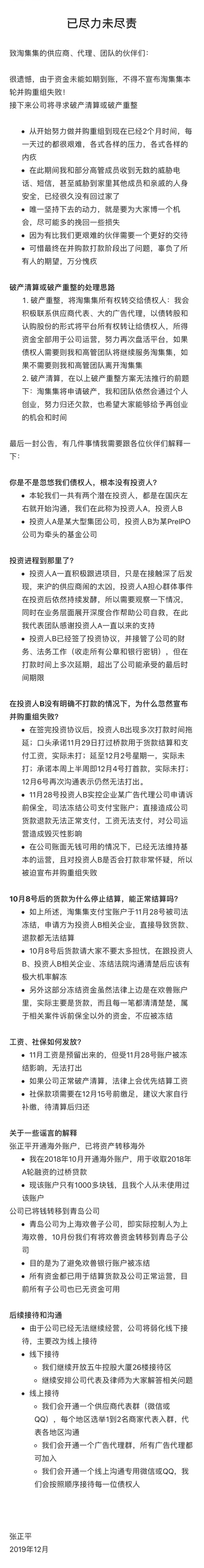 淘集集创始人张正平宣布本轮并购重组失败