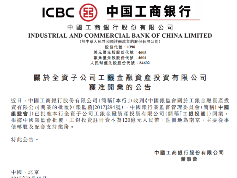 工商银行：子公司工银金融资产投资有限公司获准开业