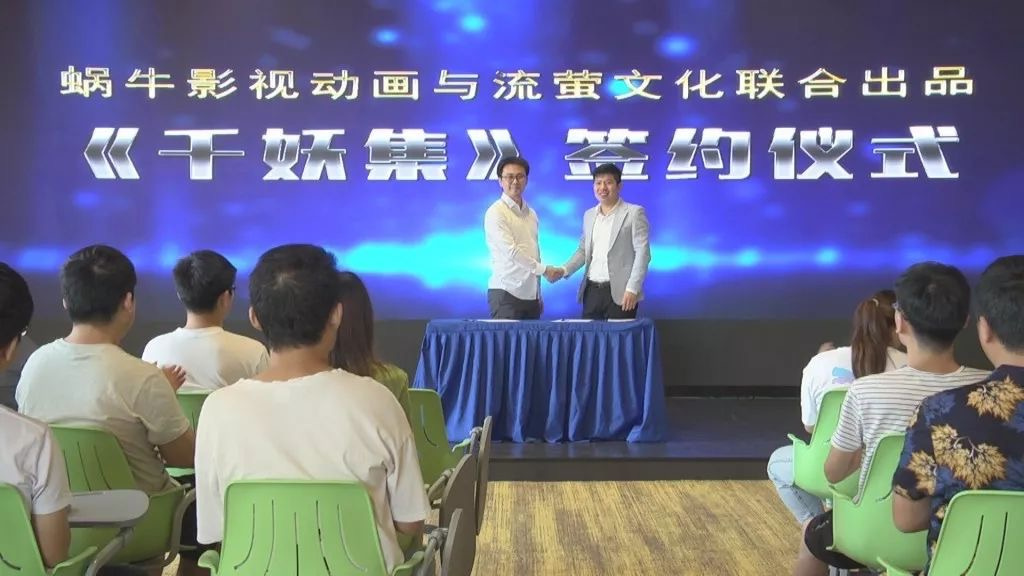 蜗牛影视动画与流萤文化联合出品 《千妖集》影视版权签约仪式成功举行