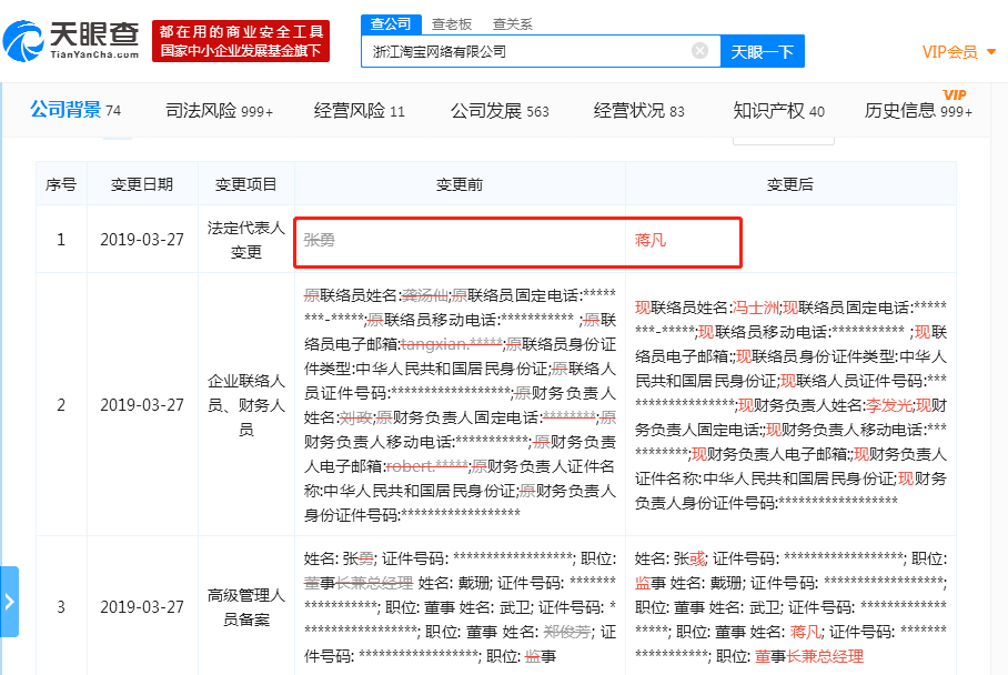 张勇卸任浙江淘宝网络有限公司法定代表人