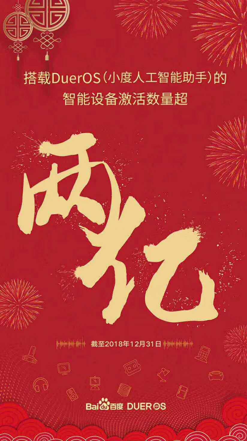 百度：搭载DuerOS的智能设备激活数量已超两亿