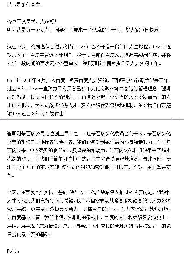 百度：崔珊珊全面负责人力资源，刘辉将于5月退休
