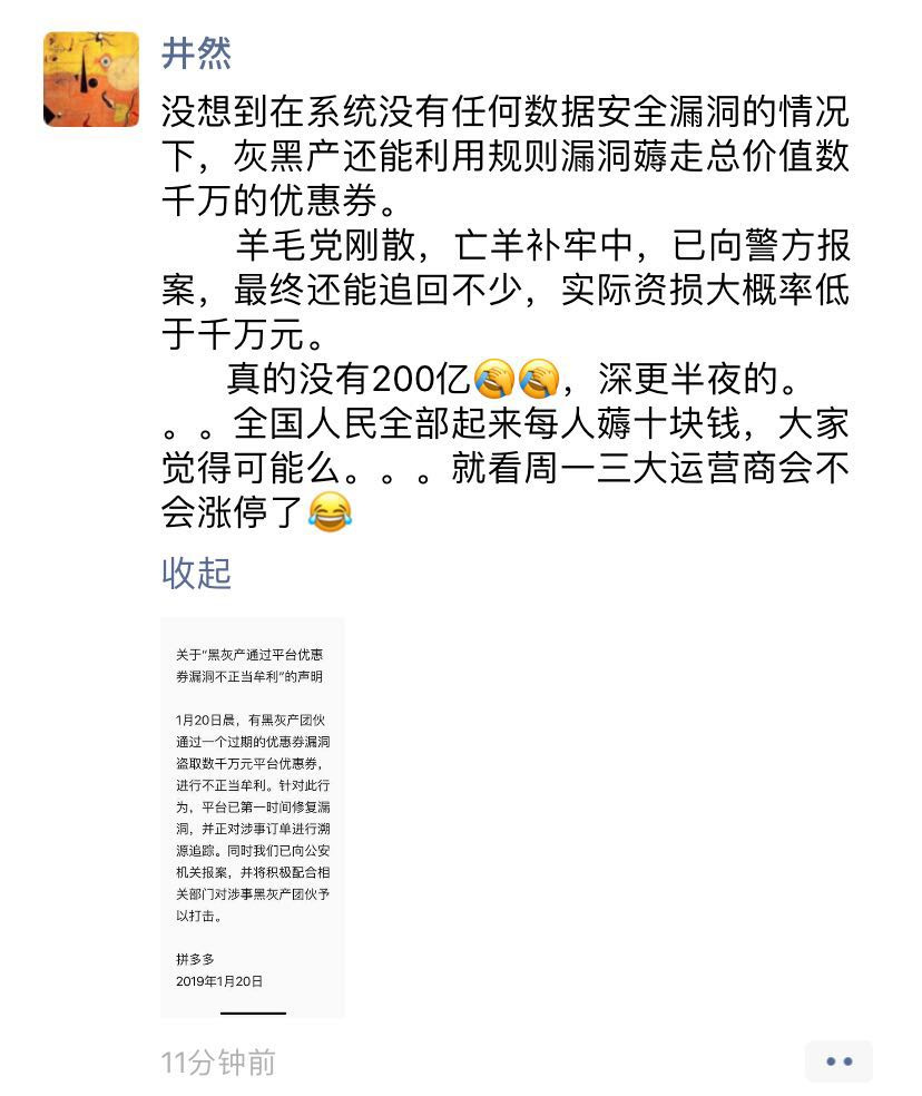 拼多多否认被薅羊毛200亿：最终资损或低于千万