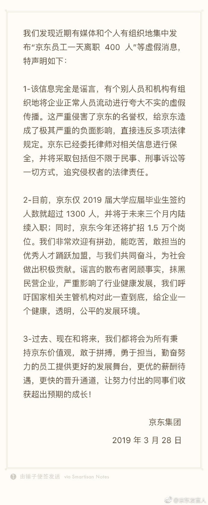 京东回应“员工一天离职400人”：完全是谣言
