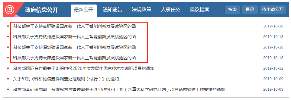 科技部：支持合肥、杭州、深圳等建设国家新一代人工智能创新发展试验区