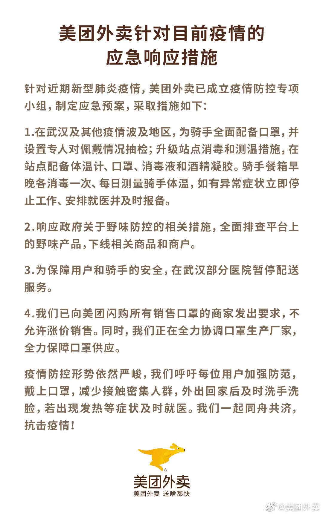 美团外卖：已成立新型肺炎疫情防控专项小组
