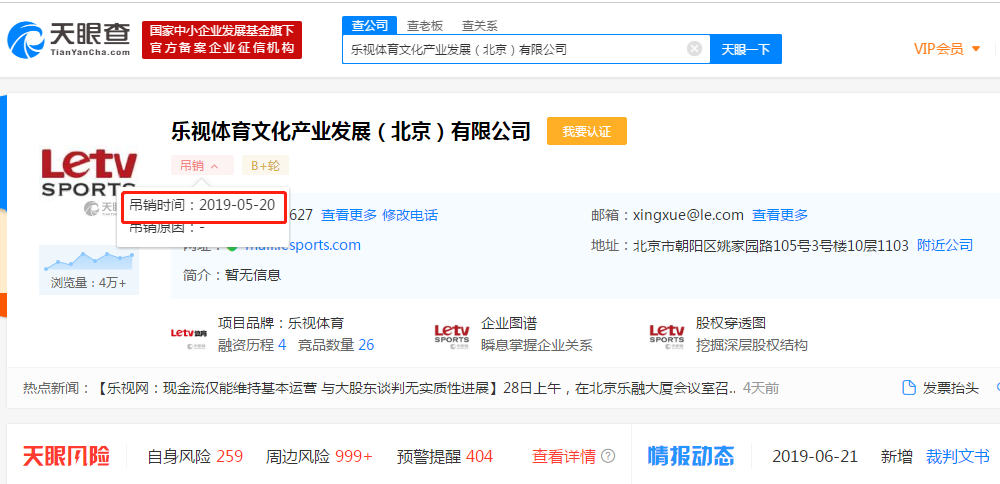 乐视体育文化产业发展（北京）有限公司被吊销营业执照