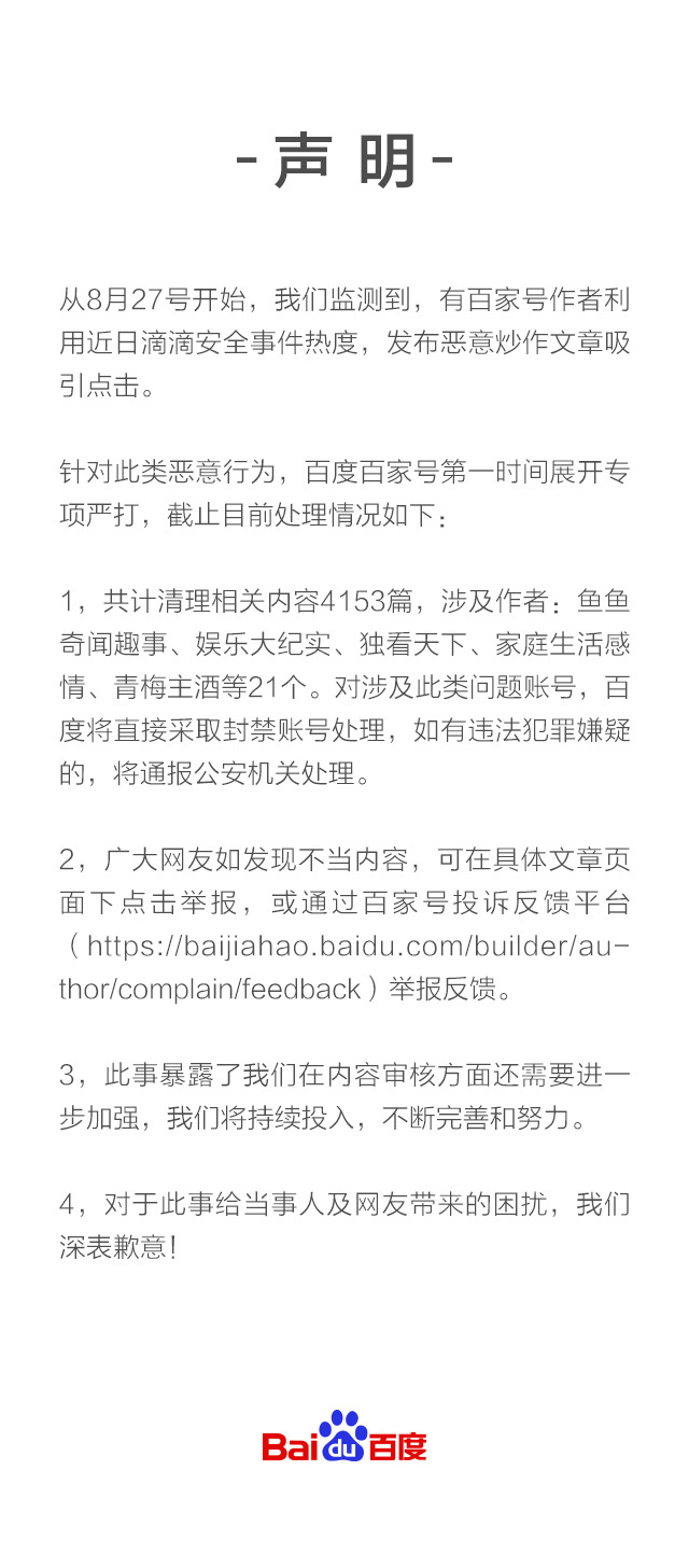 百度回应顺风车不适内容：有作者恶意炒作，内容审核能力还不够强