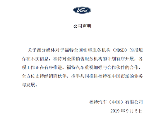 福特汽车回应“放弃整合中国销售渠道的计划”：报道存在不实消息