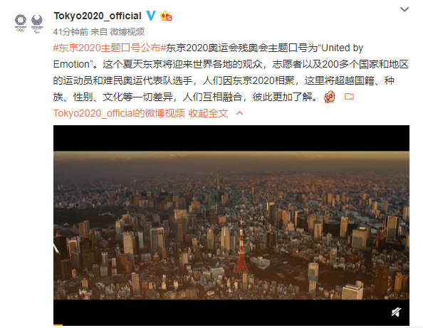 东京2020奥运会残奥会主题口号：United by Emotion