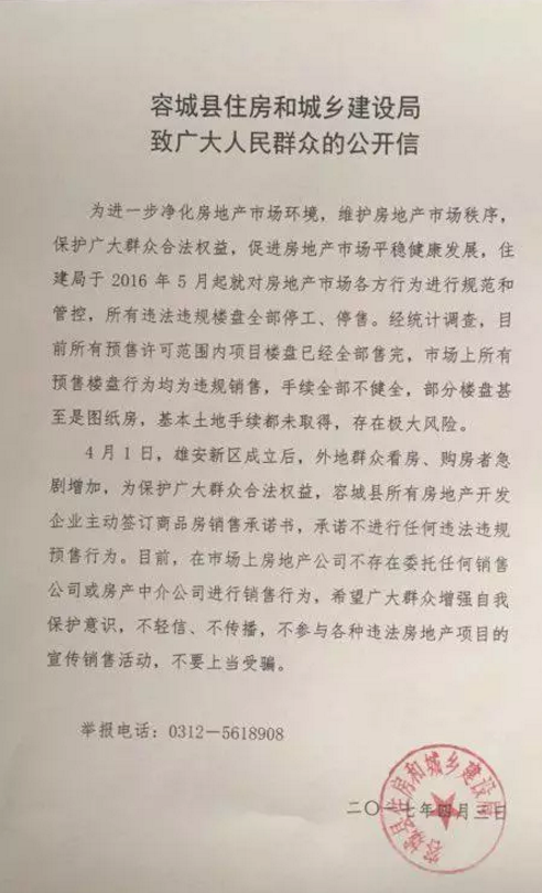 容城县住建局发布公开信：目前所有预售许可范围内项目楼盘已经全部售完