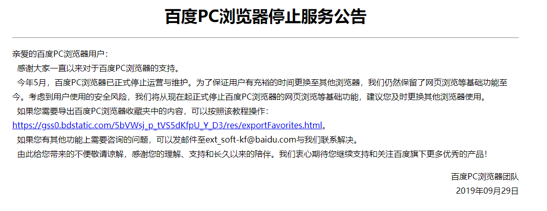 百度PC浏览器正式宣布停止服务