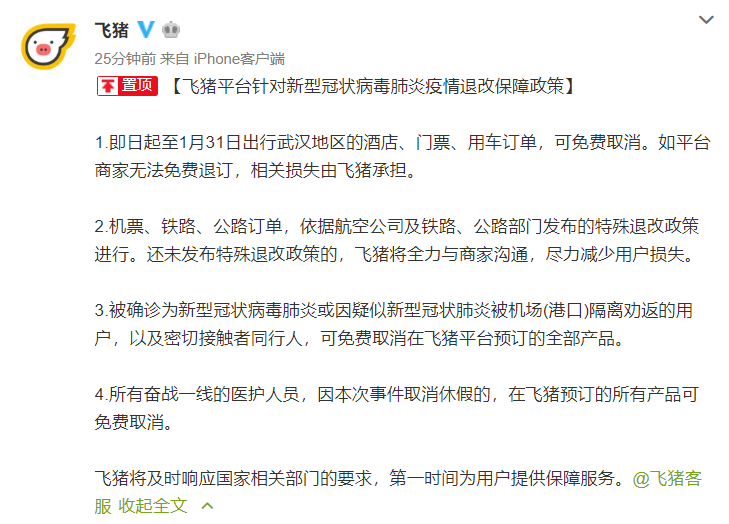 飞猪：医护人员因新型肺炎疫情变更行程，预订产品可免费取消